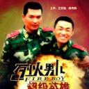 烈火男儿之超级英雄