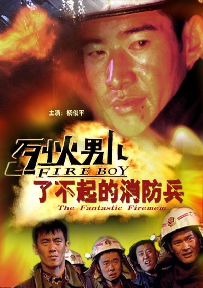 烈火男儿之了不起的消防兵的海报-正式海报 中国大陆