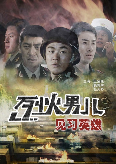 烈火男儿之见习英雄的海报-正式海报 中国大陆