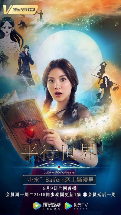 平行世界的海报-正式海报 中国大陆