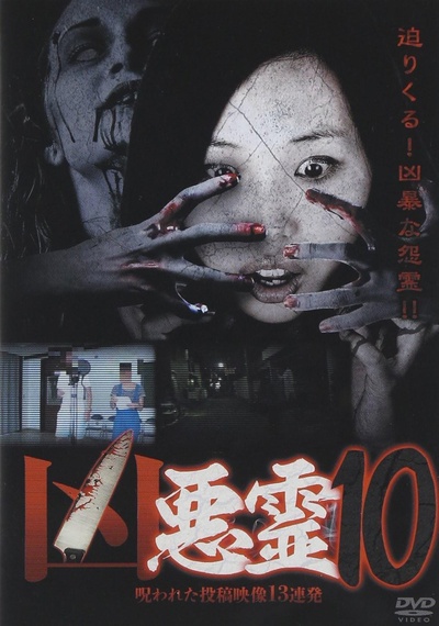 凶恶灵 诅咒的投稿视频13连发Vol.10的海报-正式海报