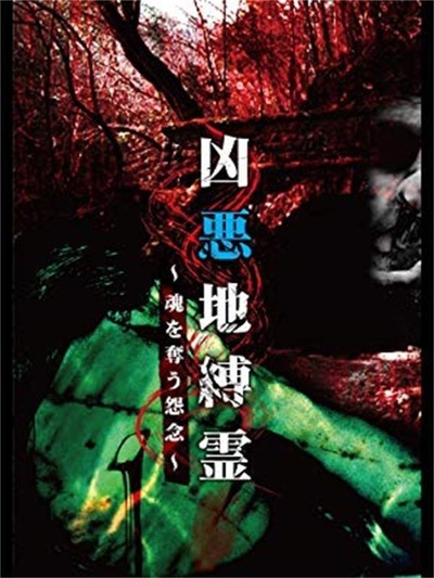凶恶地缚灵的海报-正式海报
