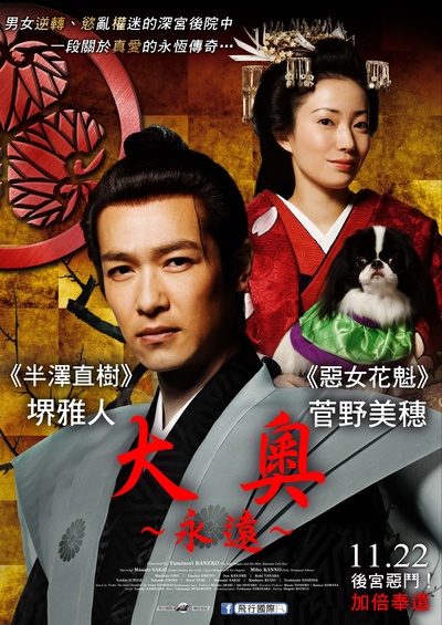 大奥 永远 右卫门佐·纲吉篇的海报-正式海报 台湾