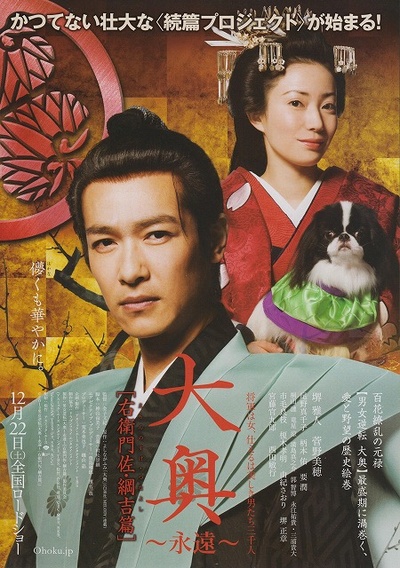大奥 永远 右卫门佐·纲吉篇的海报-正式海报 日本