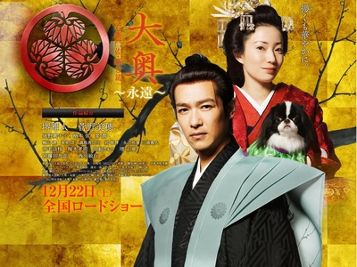 大奥 永远 右卫门佐·纲吉篇的海报-预告海报 日本
