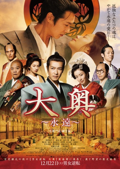 大奥 永远 右卫门佐·纲吉篇的海报-预告海报 日本