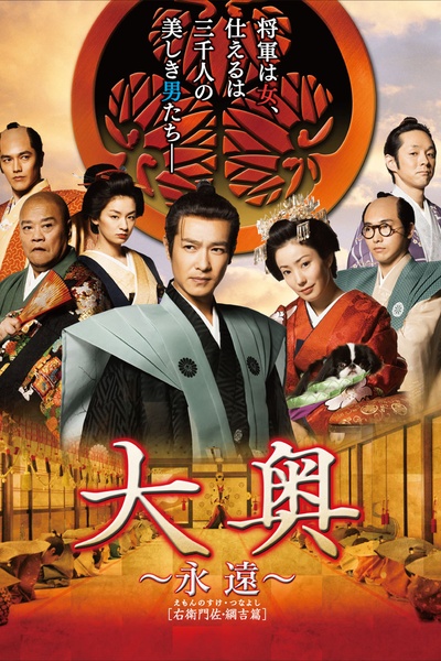 大奥 永远 右卫门佐·纲吉篇的海报-其他海报