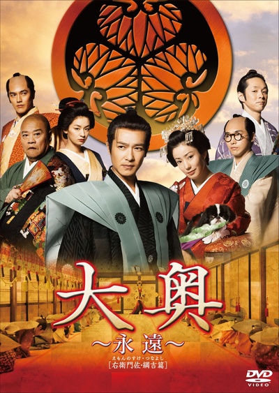 大奥 永远 右卫门佐·纲吉篇的海报-其他海报 日本