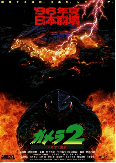 加美拉2 雷基欧袭来的海报-正式海报 日本
