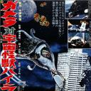 加美拉对宇宙怪兽拜拉斯