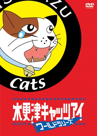 木更津猫眼 世界系列的海报-其他海报
