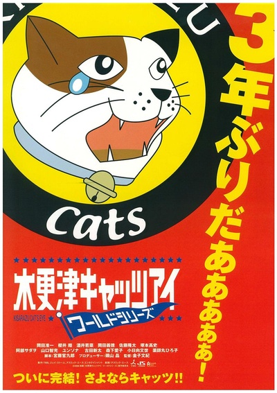 木更津猫眼 世界系列的海报-正式海报 日本