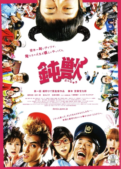 钝兽的海报-正式海报 日本
