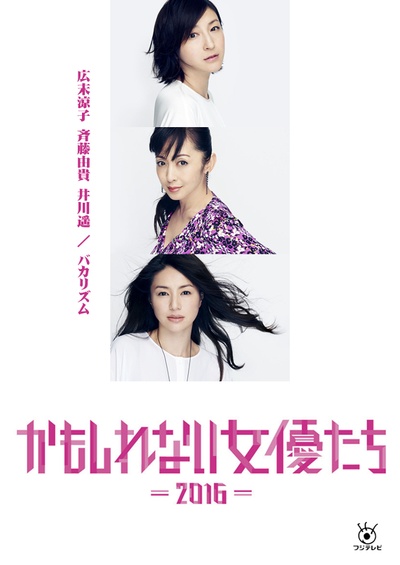 阴差阳错的女演员们2016的海报-正式海报 日本