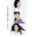 阴差阳错的女演员们2016