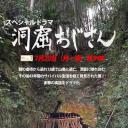 洞窟叔叔