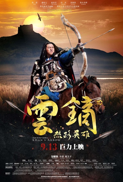 丝路英雄·云镝的海报-正式海报 中国大陆