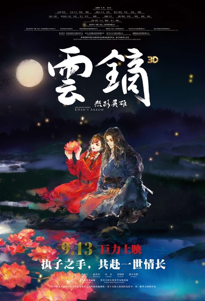 丝路英雄·云镝的海报-正式海报 中国大陆