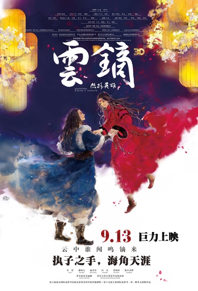 丝路英雄·云镝的海报-正式海报 中国大陆