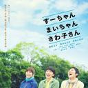小好、小麻、佐和子