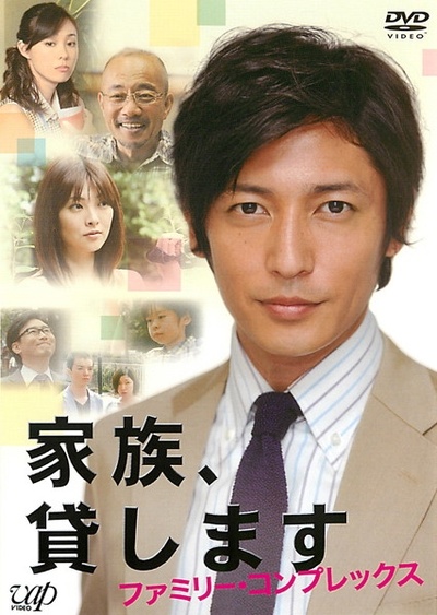 家人租赁 Family Complex的海报-正式海报 日本