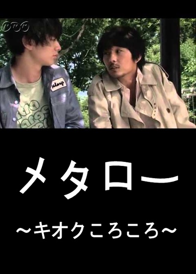 メタロー〜キオクころころ〜的海报-正式海报