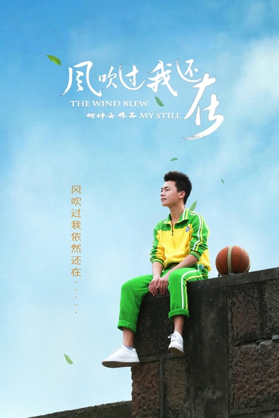 风吹过我还在的海报-正式海报