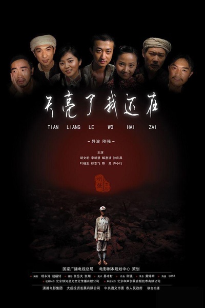 天亮了我还在的海报-正式海报