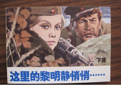 这里的黎明静悄悄的海报-其他海报