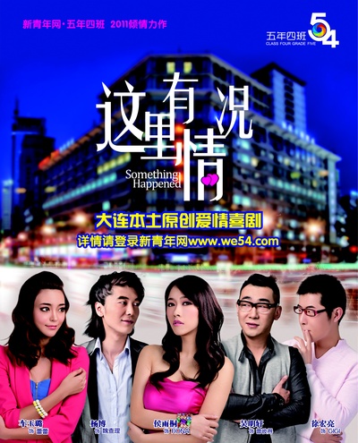 这里有情况的海报-正式海报 大连
