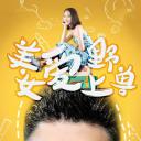 美女爱上野兽