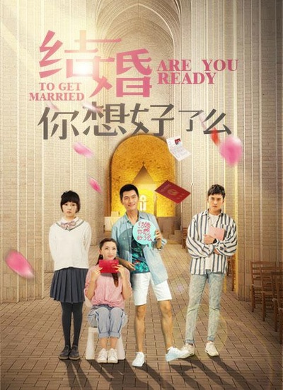结婚，你准备好了吗的海报-正式海报