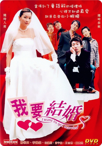 我要结婚的海报-正式海报 香港