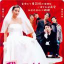 我要结婚