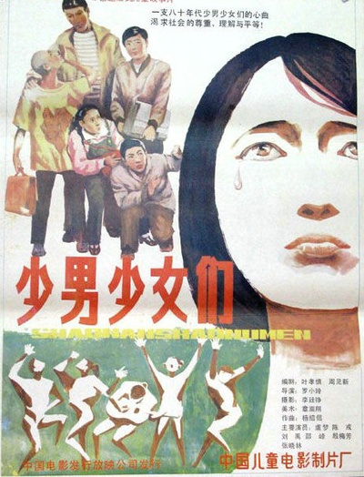 少男少女们的海报-正式海报