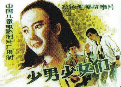 少男少女们的海报-其他海报