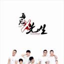 再见x先生