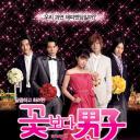 花样男子最终章