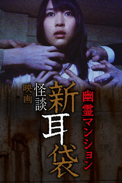 怪谈新耳袋：幽灵公寓的海报-其他海报
