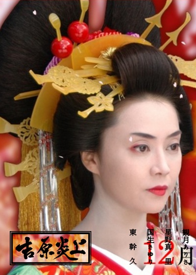 吉原炎上的海报-正式海报