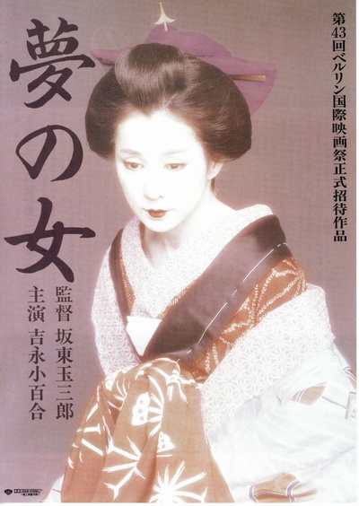梦中的女人的海报-正式海报 日本