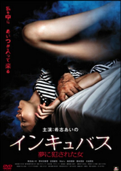 夢魔-夢中被侵犯的女人的海报-正式海报