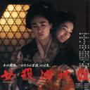 女杀油地狱