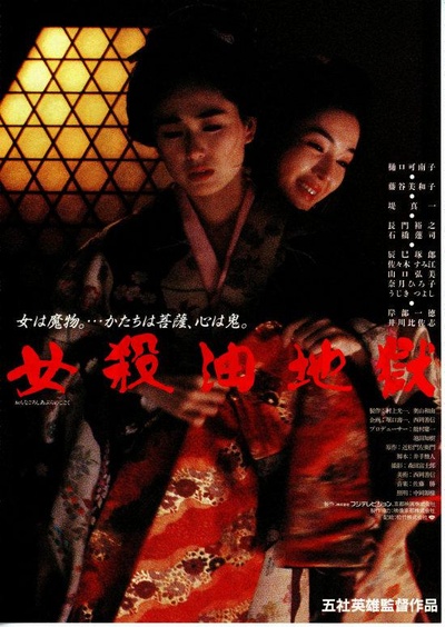 女杀油地狱的海报-正式海报