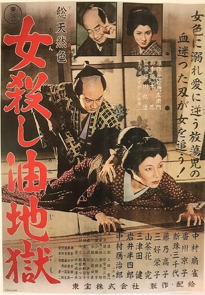 女殺し油地獄的海报-正式海报