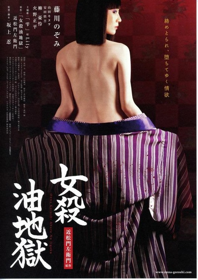 女殺油地獄的海报-正式海报