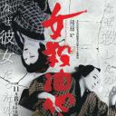 电影歌舞伎女杀油地狱