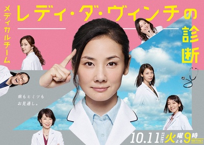 医疗小组：达芬奇女士的诊断的海报-正式海报 日本