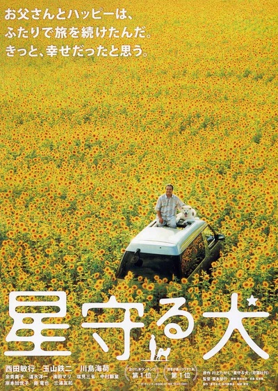 星守之犬的海报-正式海报 日本