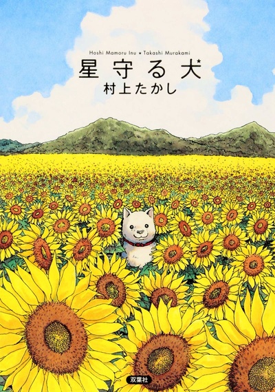 星守之犬的海报-其他海报